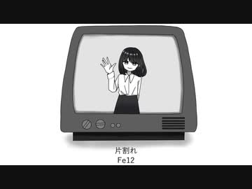 片割れ / 初音ミク (Fe12)
