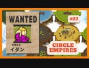 ＃23 【Circle Empires】 イダン 【倍速動画】 【steam】