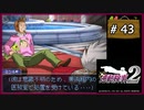 #43 逆転検事2 第3話 受け継がれし逆転 【女性実況】【DS】