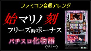 [ファミコン音源] 始マリノ刻フリーズ時ボーナスBGM (パチスロ化物語)