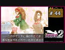 #44 逆転検事2 第3話 受け継がれし逆転 【女性実況】【DS】