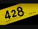 428 〜封鎖された渋谷で〜 プレイ日記 編集後記