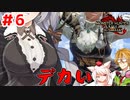 【ボイスロイド実況】紲星あかりと愉快な仲間達＃6【モンスターハンターライズサンブレイク】