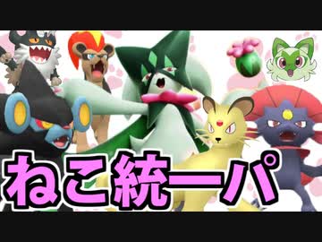 【実況】ポケモンSVでたわむれる 最強!!ねこ統一パ