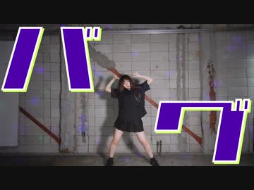 【踊ってみた】バグ／水野春【オリジナル振付】