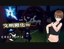 【Craftopia】VROIDモデルでクラフトピアを遊ぶ会 第3回【実況】