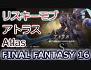 FF16：「眠れる巨人像」アトラス(S級リスキーモブ)  Atlas