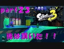 【実況】後は頂いた！！！【スプラトゥーン３】【part２３】