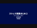 【KAITO多い】ストレス発散まとめ２【言語混雑】