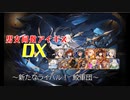 【新たなライバル！鮫軍団】男女同数アイギスDX【結月ゆかり】