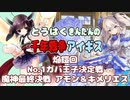 とうはくきんたんの千年戦争アイギス 焔鎧回 No.1ガバ王子決定戦 魔神最終決戦 アモン＆キメリエス