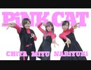 【なりゆき×二宮美結×ちぃ汰】 PiNK CAT 踊ってみた 【同期組】