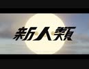 新人類　うたってみました　【ながみ】
