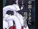 中国うさぎに指耳かき