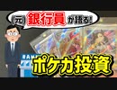 【ポケカ投資】投資のプロが見たポケカ市場ってどうなの？【やっぱり危ない？】