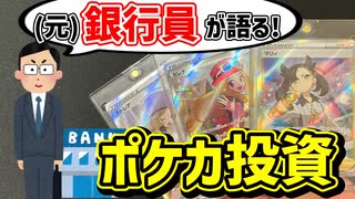 【ポケカ投資】投資のプロが見たポケカ市場ってどうなの？【やっぱり危ない？】