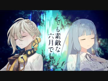 【琴葉葵・伊織弓鶴】とても素敵な六月でした / Eight【歌うボイスロイド・A.I.VOICE】