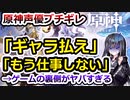 海外の原神声優、ギャラ未払いにブチギレ…