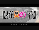 【推SIの子】