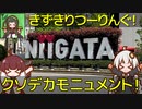 【きずきりつーりんぐ！】クソデカモニュメント！@新潟【GSX-S125】