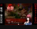 魔境・伽良屋村【血怨 -完全版-】#45