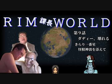 RIM課長WORLD【RimWorld淫夢】.mp9