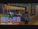 【マイクラ】屋台楽しすぎて帰れなくていいかな ‐Part2‐【境界の夜祭】