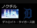 ノクチル　デトロイト・タイガース説