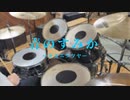 青のすみか -キタニタツヤ- 【Drum cover】