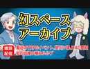 【雑談12回】幻スペース アーカイブ配信：通常回【TRPG放送】