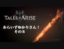 【ToARISE】あらいずゆかりさん！その８【VOICEROID】