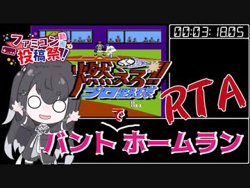 【RTA】燃えろプロ野球 バントでホームラン 3:48.15 【ファミコン動画投稿祭】