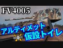 【WoT:FV4005 Stage II】ゆっくり実況でおくる戦車戦Part1444 byアラモンド