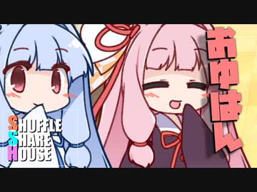 シャッフルシェアハウス＃898【VOICEROID劇場】