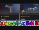 期間限定で【キングの怒り】【オールドブルー】が登場！ここだけの最強スキン買ってみる！？【色違い】【再販】【リーク】【APEXストア】【APEX LEGENDS/エーペックスレジェンズ】
