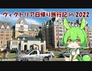ヴィクトリア日帰り旅行 in 2022 (VOICEVOX解説)