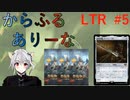 【MTGA】からふるありーな  LTR-プレドラ  #5【VOICEVOX】