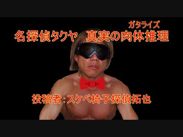 名探偵タクヤ　真実の肉体推理　投稿者：スケベ椅子探偵拓也