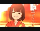 金魚すくい/夏ノ瀬トギワ(feat.可不)