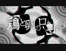 鶏と卵のロンド / 巡音ルカ