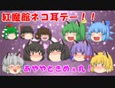 【ゆっくり茶番】紅魔館ネコ耳デー！！【あややときめぇ丸】