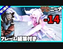 【#鉄拳7】ギガース vs ニーナ [フレーム編集付き]【2023/07/10 鉄拳7 ランクマ配信切り抜き】