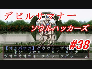 【ゆっくり実況】 デビルサマナー ソウルハッカーズ #38（SS版）