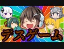変態共がデスゲームをするそうです【トークロイド&ソフトウェアトーク】
