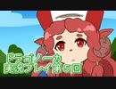 竜の背中で暮らすことになりました。ドラゴノーカ実況プレイ第５回