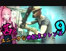 茜とユニークな世紀末フレンズ9