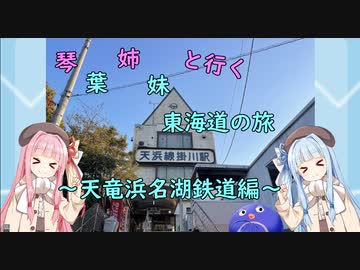 琴葉姉妹と行く　東海道の旅　～天竜浜名湖鉄道編～