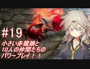 【SkyrimSE】小さい赤龍娘と10人の仲間たちのパワープレイ！ part19　『燃えるドラゴン』　【春日部つむぎ実況プレイ】