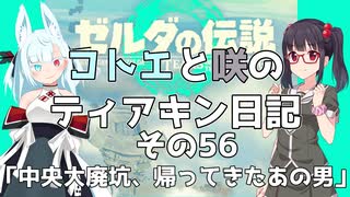 【ゼルダの伝説 TotK】コトエと咲のティアキン日記　その56　「中央大廃坑、帰ってきたあの男」【A.I.VOICE実況】