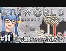 【Rimworld】#11　突発、夏の紅白戦！【バニラ環境Ice sheet攻略】（VOICEROID実況プレイ）
